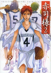 コミック 赤司様 2 アニメイト