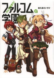 コミック みんな集まれ ファルコム学園 2 アニメイト