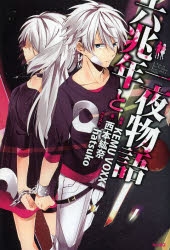 小説】六兆年と一夜物語 | アニメイト