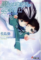 【小説】魔法科高校の劣等生(12) ダブルセブン編