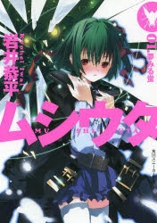 【小説】ムシウタ 01. 夢みる蛍