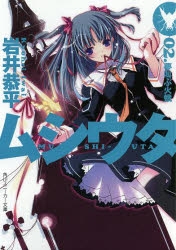 小説 ムシウタ 02 夢叫ぶ火蛾 アニメイト