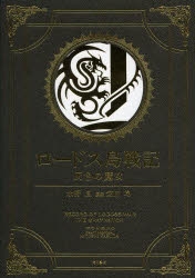 小説】ロードス島戦記 25周年記念 角川書店 豪華単行本 「ロードス島