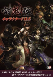 【その他(書籍)】討鬼伝 キャラクターFILE