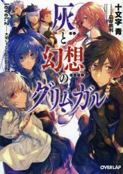 【小説】灰と幻想のグリムガル level.2 大切じゃないものなんか、ない。