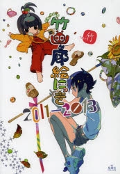 【希少】初版 帯付 竹画廊絵にっき 2013-2014 竹画廊絵にっき 2013-2014 | 竹 |本 | 通販 | Amazon