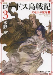 ロードス島戦記 新装版 小説最新刊あらすじ 発売日まとめ アニメイトタイムズ