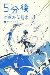 小説】5分後に意外な結末(2) 青いミステリー | アニメイト