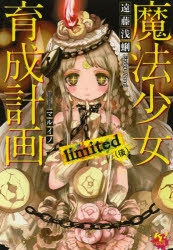 小説 魔法少女育成計画limited 後 アニメイト