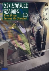 小説 されど罪人は竜と踊る 13 Even If You アニメイト