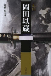 小説 正伝 岡田以蔵 アニメイト