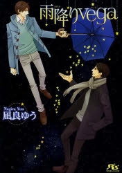 【小説】雨降りvega