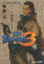 小説 戦国basara3 片倉小十郎の章 アニメイト