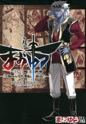 コミック まおゆう魔王勇者 この我のものとなれ 勇者よ 断る 9 アニメイト