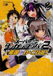 【コミック】スーパーダンガンロンパ2 南国ぜつぼうカーニバル!(2)
