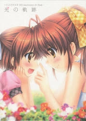 【その他(書籍)】光の軌跡 ～CLANNAD 10th Anniversary Art Book～