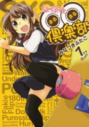 【コミック】放課後○○倶楽部(1)