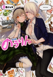 【小説】のうりん(8) 通常版