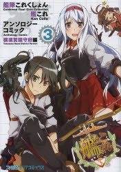 コミック 艦隊これくしょん 艦これ アンソロジーコミック 横須賀鎮守府編 3 アニメイト