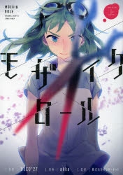 コミック】モザイクロール(上) | アニメイト