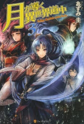 【小説】月が導く異世界道中(3)