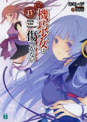 小説】機巧少女は傷つかない(13) Facing “Elder Empress” | アニメイト 