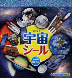 その他 書籍 小学館の図鑑neo 宇宙シール アニメイト