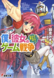 小説 僕と彼女のゲーム戦争 ゲーマーたちの日常 アニメイト