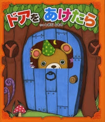 【絵本・児童書】ドアをあけたら