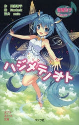 小説 初音ミクポケット ハジメテノオト アニメイト