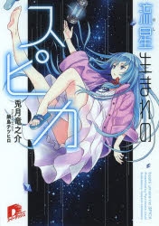 【小説】流星生まれのスピカ