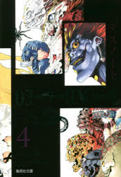 【コミック】DEATH NOTE(4)
