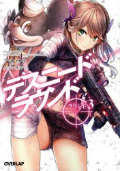 【小説】デスニードラウンド ラウンド3