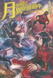 【小説】月が導く異世界道中(4)