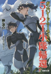 小説 ガンパレード マーチ 2k 5121小隊帰還 アニメイト