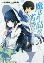 【コミック】魔法科高校の劣等生 追憶編(1)