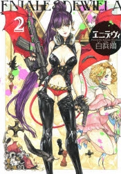 【コミック】エニデヴィ(2)