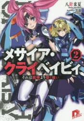小説 メサイア クライベイビィ 2 それは銃弾より尊く強い アニメイト
