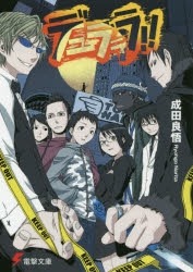 小説 デュラララ アニメイト