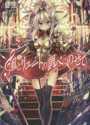 小説 風とリュートの調べにのせて 5 アニメイト