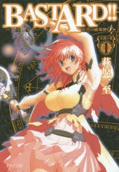 【コミック】BASTARD!! 暗黒の破壊神(5)天使の章(1)