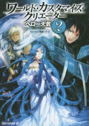 小説 ワールド カスタマイズ クリエーター 2 アニメイト