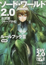 小説 ソード ワールド2 0 ルールブックiii 改訂版 アニメイト