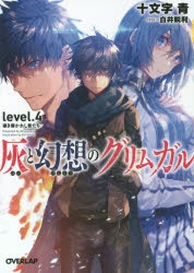 【小説】灰と幻想のグリムガル level.4 導き導かれし者たち