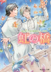 小説 虹の橋 富士見二丁目交響楽団シリーズ外伝 アニメイト