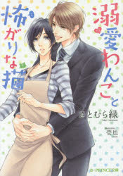 小説 溺愛わんこと怖がりな猫 アニメイト