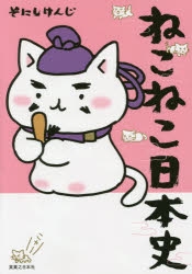 【コミック】ねこねこ日本史