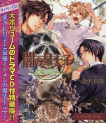 小説 闇の皇太子 虚構の貴人 Cd付特装版 アニメイト