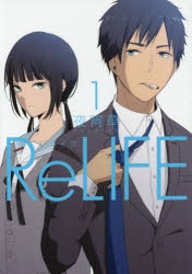 【コミック】ReLIFE(1)