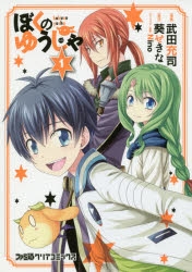 【コミック】ぼくのゆうしゃ(1)